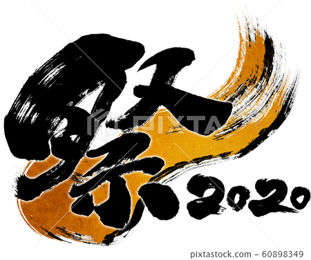 "Festival 2020" brush letter logo material for Reiwa 2nd year (child year 2020) "Festival 2020" brush letter logo material for Reiwa 2nd year (child year 2020) 60898349
