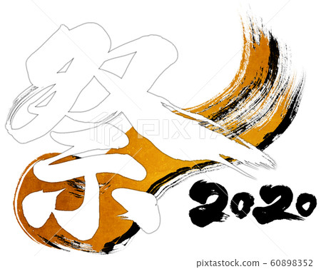 "Festival 2020" brush letter logo material for Reiwa 2nd year (child year 2020) "Festival 2020" brush letter logo material for Reiwa 2nd year (child year 2020) 60898352