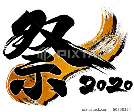 "Festival 2020" brush letter logo material for Reiwa 2nd year (child year 2020) "Festival 2020" brush letter logo material for Reiwa 2nd year (child year 2020) 60898354