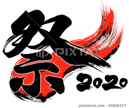 "Festival 2020" brush letter logo material for Reiwa 2nd year (child year 2020) "Festival 2020" brush letter logo material for Reiwa 2nd year (child year 2020) 60898357