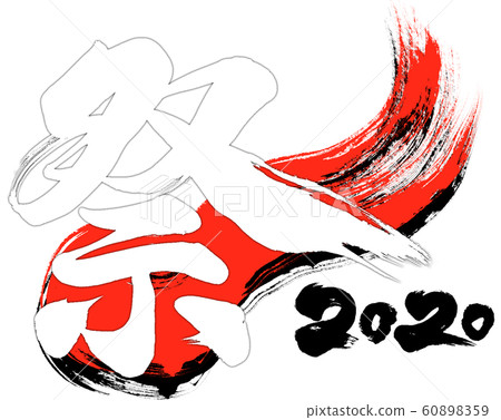 "Festival 2020" brush letter logo material for Reiwa 2nd year (child year 2020) "Festival 2020" brush letter logo material for Reiwa 2nd year (child year 2020) 60898359