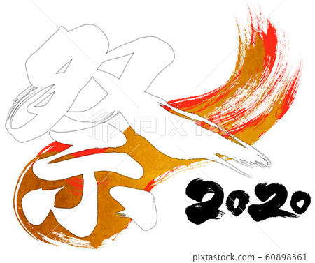 "Festival 2020" brush letter logo material for Reiwa 2nd year (child year 2020) "Festival 2020" brush letter logo material for Reiwa 2nd year (child year 2020) 60898361