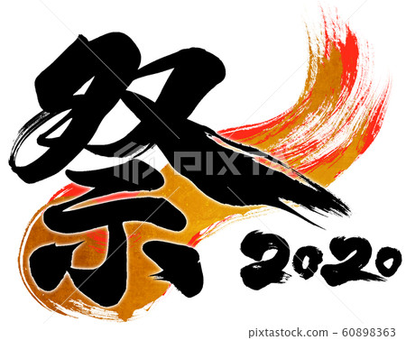 "Festival 2020" brush letter logo material for Reiwa 2nd year (child year 2020) 60898363