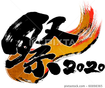 "Festival 2020" brush letter logo material for Reiwa 2nd year (child year 2020) "Festival 2020" brush letter logo material for Reiwa 2nd year (child year 2020) 60898365