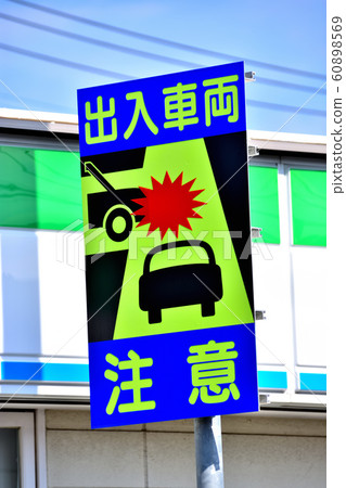 交通標誌和各種標誌 60898569
