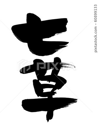 刷字符七草春天七草例證 刷字符七草春天七草例證 60899133