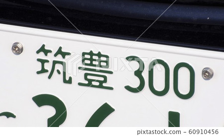 築豐號碼牌3號 築豐號碼牌3號 60910456