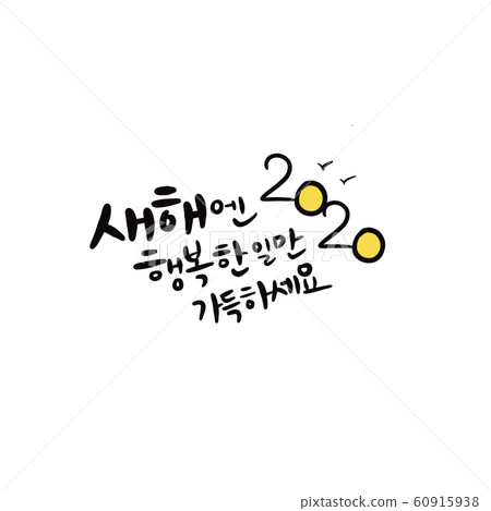 農曆新年 2020 年 1 月 農曆新年問候 新年書法 慶子年 新年 60915938