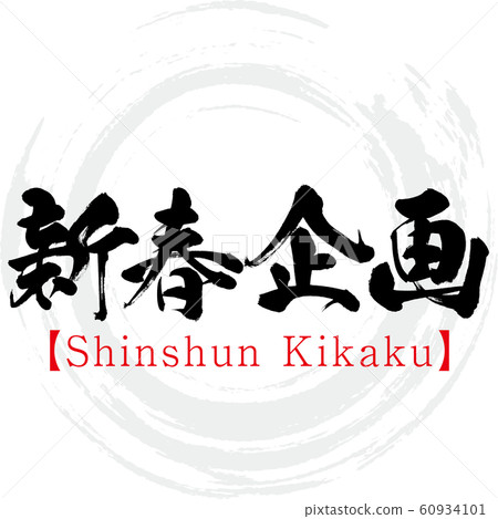 Shinshun Kikaku (calligraphy and handwriting) 60934101