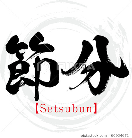 Setsubun / Setsubun (calligraphy / handwriting) 60934671