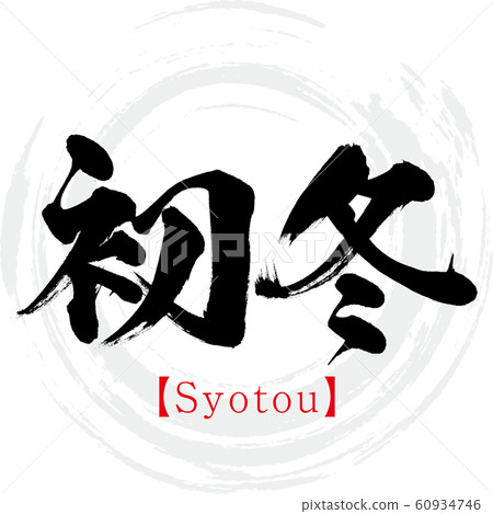 初冬/ Syotou（書法/手寫） 60934746