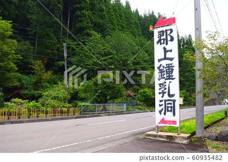 郡上市石灰岩洞穴 郡上市石灰岩洞穴 60935482