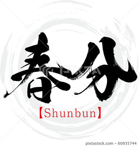 Equinox / Shunbun (calligraphy / handwriting) 60935744