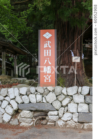 ■ Takeda Hachimangu Shrine ■ Takeda Shingen Takeda Katsuyori Takeda Nobutora ■ Yamanashi Prefecture Kashiwazaki City 60952908