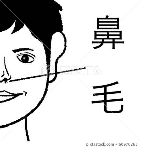 鼻毛 60970263