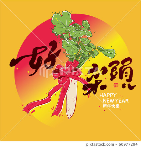 中國農業：新年的幸運故事，彩色的頭，白香檳 60977294