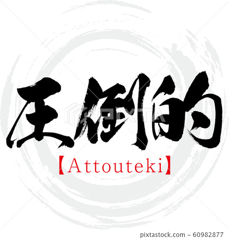 Overwhelming / Attouteki (calligraphy / handwriting) 60982877