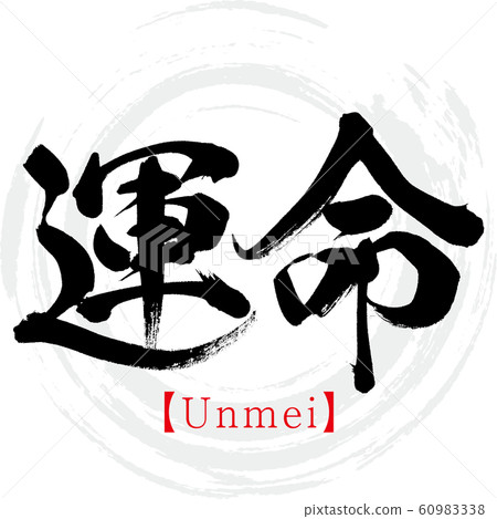 Fate / Unmei (calligraphy / handwriting) Fate / Unmei (calligraphy / handwriting) 60983338