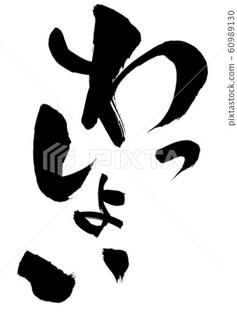 Wasshoi〜信 60989130