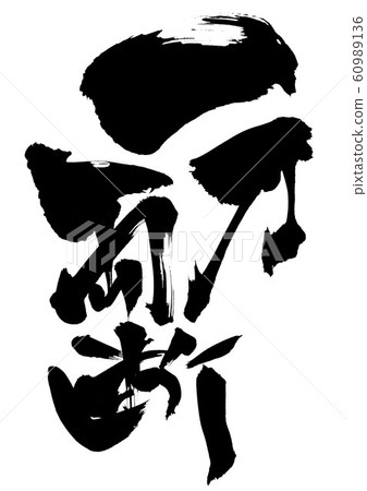 One sword ... letter 60989136