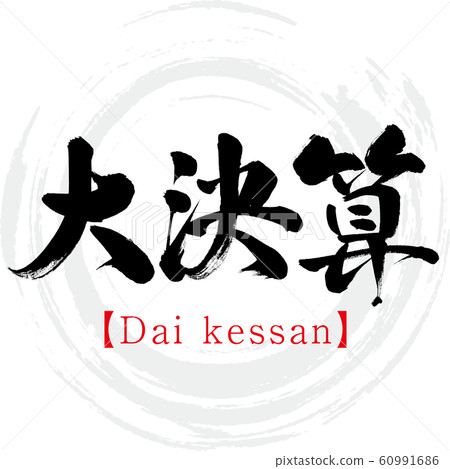 Large financial results, Dai kessan (calligraphy, handwriting) 60991686