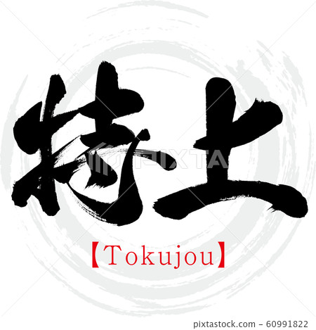 德上（書法和筆跡） 60991822