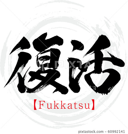 Revival, Fukkatsu (calligraphy, handwriting) 60992141