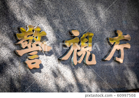 大都會警察局的櫻田門銘牌Up人物部分閃亮人物 大都會警察局的櫻田門銘牌Up人物部分閃亮人物 60997508