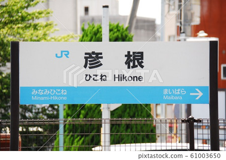 東海道本線(琵琶湖線)(滋賀縣彥根市)彥根站(JR-A13)的站名顯示板 東海道本線(琵琶湖線)(滋賀縣彥根市)彥根站(JR-A13)的站名顯示板 61003650