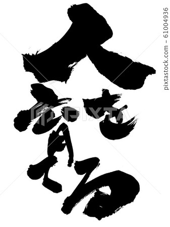 養人...信 養人...信 61004936