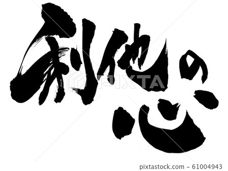 利他的心 61004943