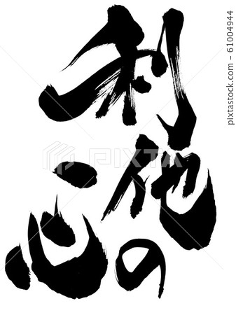 利他的心 61004944