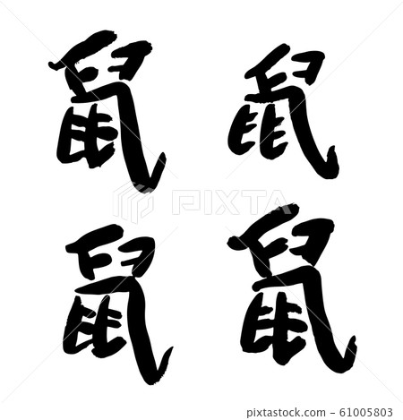 Chinese hieroglyph Rat 1.eps Chinese hieroglyph Rat 1.eps 61005803