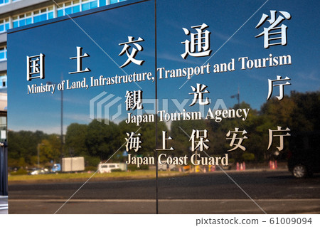 Ministry of Land, Infrastructure, Transport and Tourism, Japan Tourism Agency, Japan Coast Guard nameplate Ministry of Land, Infrastructure, Transport and Tourism, Japan Tourism Agency, Japan Coast Guard nameplate 61009094