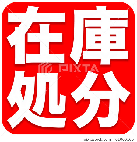 Stock disposal @ Pop 61009160