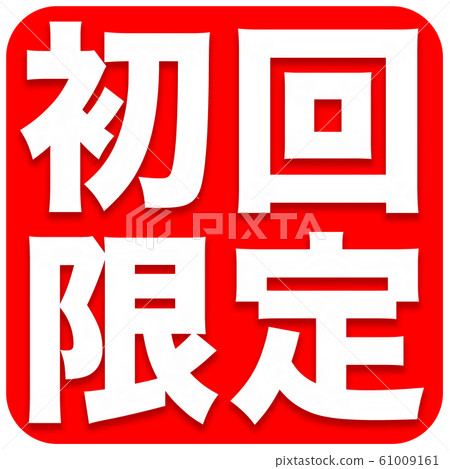 首次限時流行 首次限時流行 61009161