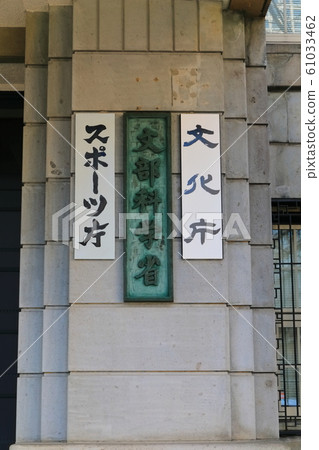 [Tokyo] Ministry of Education, Culture, Sports, Science and Technology 61033462