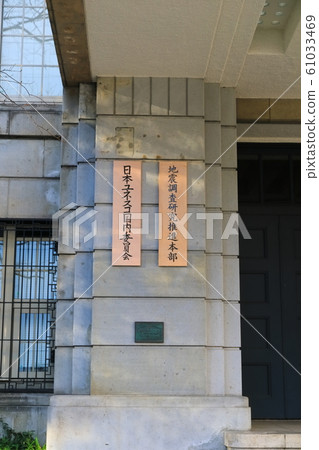 [東京]聯合國教科文組織日本委員會/地震研究促進總部 61033469