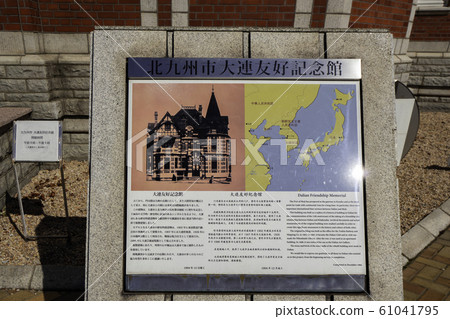福岡縣北九州市門司區門司復古大連友誼紀念館 61041795