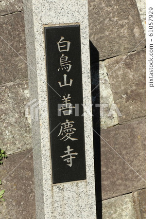 Zenkeiji Temple 61057929