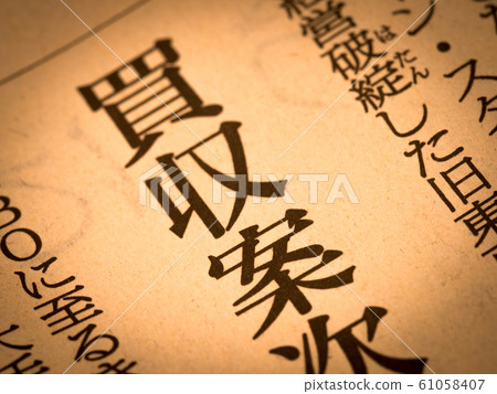 “收購”標題 “收購”標題 61058407