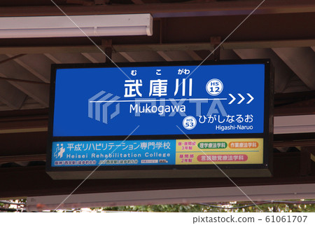 阪神牟子川站 阪神牟子川站 61061707