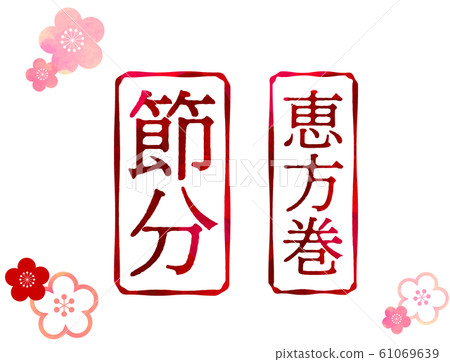 Setsubun_Ehomaki_Kanji_Stamp_Illustration_Vector Setsubun_Ehomaki_Kanji_Stamp_Illustration_Vector 61069639