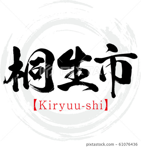 桐生市桐生市（書法，筆跡） 61076436