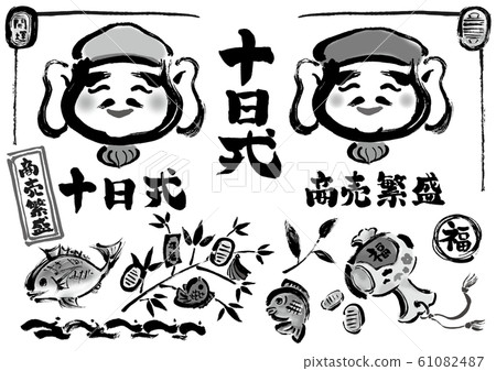 單色,黑白,十日惠比壽,惠比壽,商業繁榮,十日惠比壽材料,惠比壽,錘錘,惠比壽,犬井,毛筆劃 單色,黑白,十日惠比壽,惠比壽,商業繁榮,十日惠比壽材料,惠比壽,錘錘,惠比壽,犬井,毛筆劃 61082487