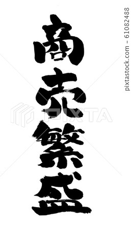 商業的繁榮,手寫,筆跡,手寫,書法,日語,書法,寫作,墨水,書法,字符,墨水 商業的繁榮,手寫,筆跡,手寫,書法,日語,書法,寫作,墨水,書法,字符,墨水 61082488