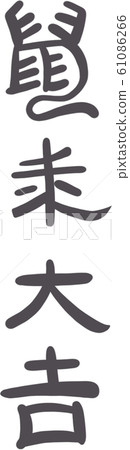 鼠來大吉書法 中國新年 鼠年 鼠來大吉書法 中國新年 鼠年 61086266