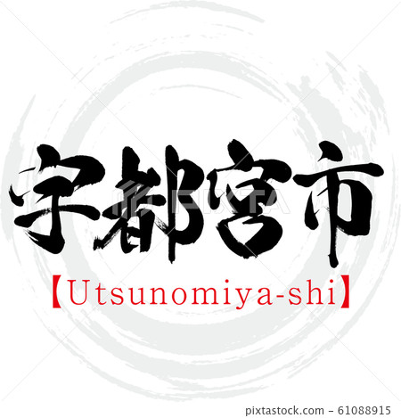 Utsunomiya City / Utsunomiya-shi (calligraphy / handwriting) 61088915