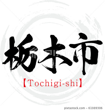 Tochigi-shi, Tochigi-shi (calligraphy, handwriting) 61089306