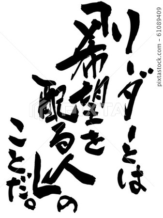 領導者是給予希望的人。・ ・ ・人物 領導者是給予希望的人。・ ・ ・人物 61089409